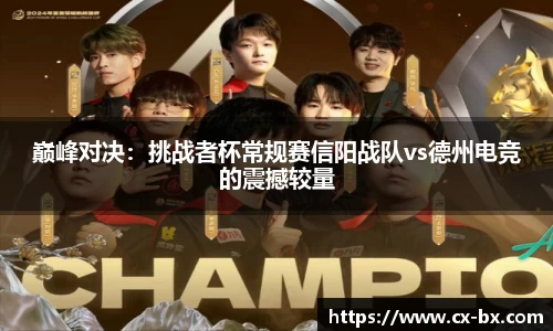 巅峰对决：挑战者杯常规赛信阳战队vs德州电竞的震撼较量
