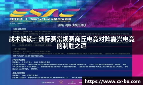 战术解读：洲际赛常规赛商丘电竞对阵嘉兴电竞的制胜之道
