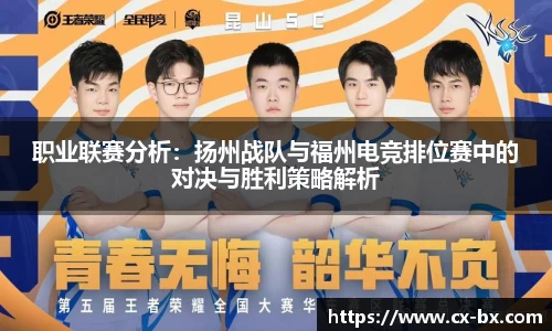 职业联赛分析：扬州战队与福州电竞排位赛中的对决与胜利策略解析