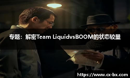 专题：解密Team LiquidvsBOOM的状态较量