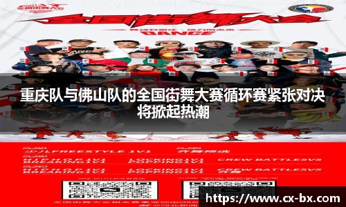 重庆队与佛山队的全国街舞大赛循环赛紧张对决将掀起热潮