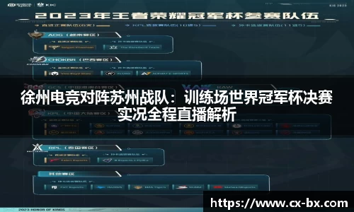 徐州电竞对阵苏州战队：训练场世界冠军杯决赛实况全程直播解析
