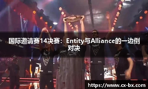 国际邀请赛14决赛：Entity与Alliance的一边倒对决