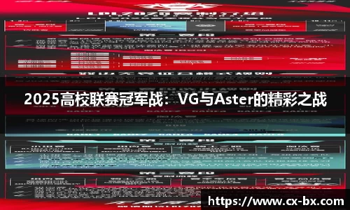 2025高校联赛冠军战：VG与Aster的精彩之战