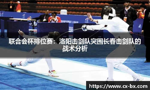 联合会杯排位赛：洛阳击剑队突围长春击剑队的战术分析