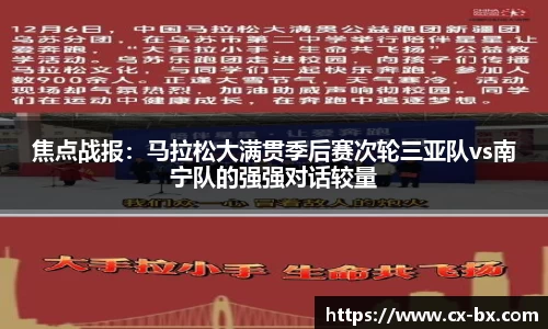 焦点战报：马拉松大满贯季后赛次轮三亚队vs南宁队的强强对话较量