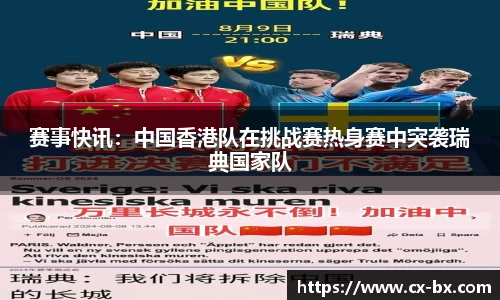赛事快讯：中国香港队在挑战赛热身赛中突袭瑞典国家队