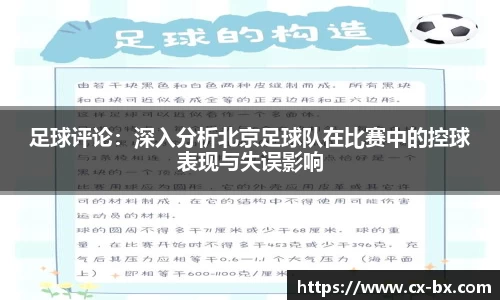 足球评论：深入分析北京足球队在比赛中的控球表现与失误影响
