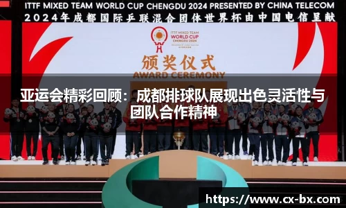 亚运会精彩回顾：成都排球队展现出色灵活性与团队合作精神