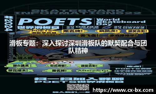 滑板专题：深入探讨深圳滑板队的默契配合与团队精神