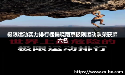 极限运动实力排行榜揭晓南京极限运动队荣获第六名