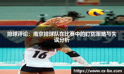 排球评论：南京排球队在比赛中的盯防策略与失误分析