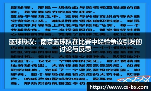 篮球热议：南京篮球队在比赛中经验争议引发的讨论与反思