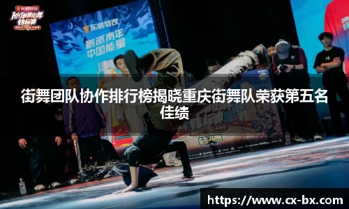 街舞团队协作排行榜揭晓重庆街舞队荣获第五名佳绩