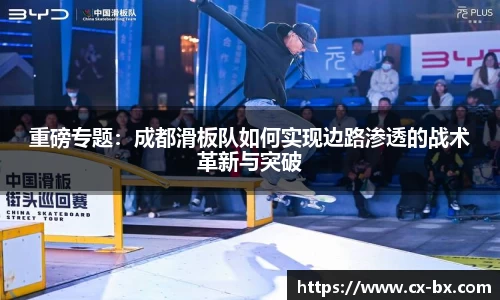 重磅专题：成都滑板队如何实现边路渗透的战术革新与突破