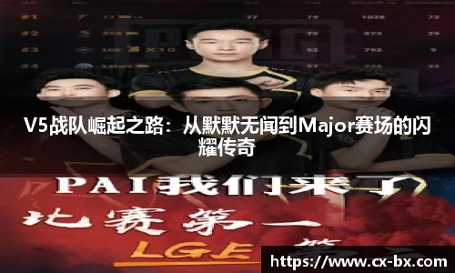 V5战队崛起之路：从默默无闻到Major赛场的闪耀传奇