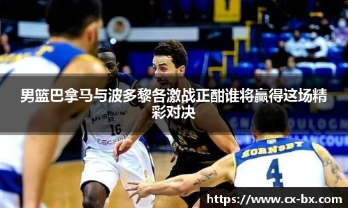 男篮巴拿马与波多黎各激战正酣谁将赢得这场精彩对决