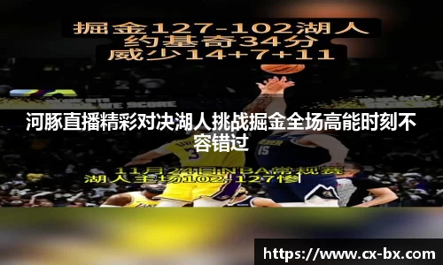 河豚直播精彩对决湖人挑战掘金全场高能时刻不容错过
