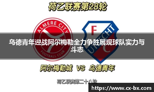 乌德青年迎战阿尔梅勒全力争胜展现球队实力与斗志