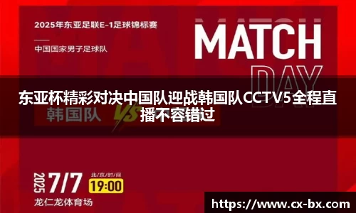 东亚杯精彩对决中国队迎战韩国队CCTV5全程直播不容错过