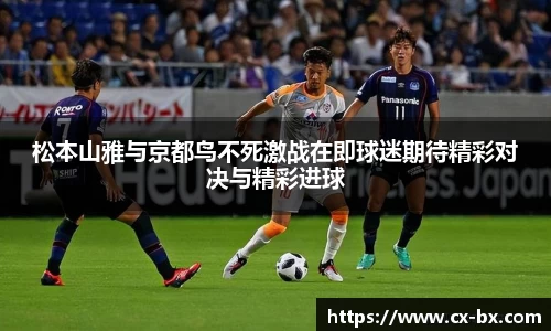 松本山雅与京都鸟不死激战在即球迷期待精彩对决与精彩进球