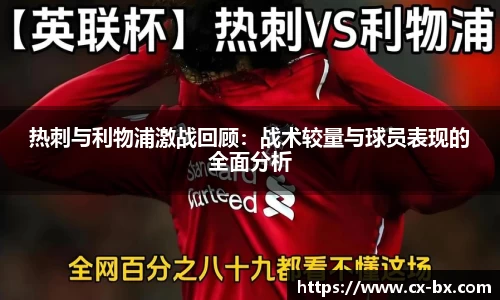 热刺与利物浦激战回顾：战术较量与球员表现的全面分析