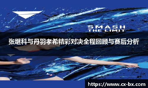 张继科与丹羽孝希精彩对决全程回顾与赛后分析